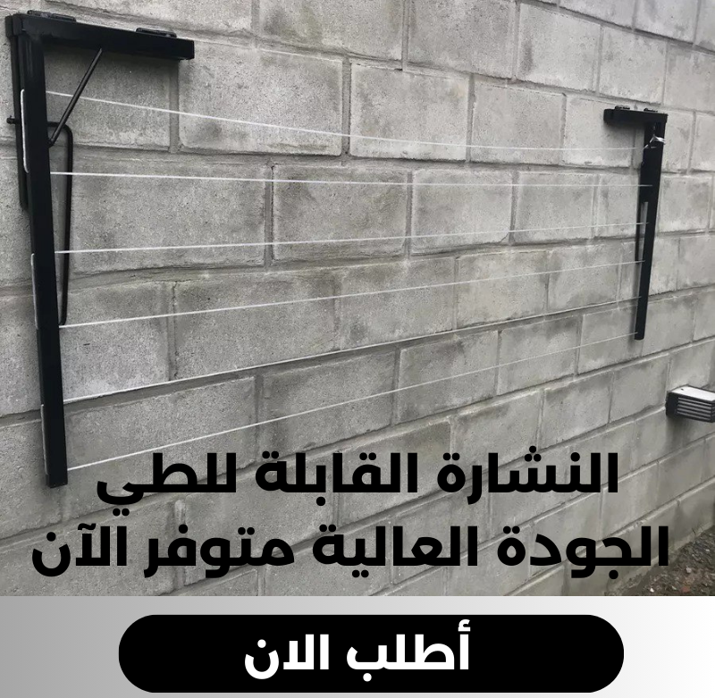نشار الملابس القابل للطي